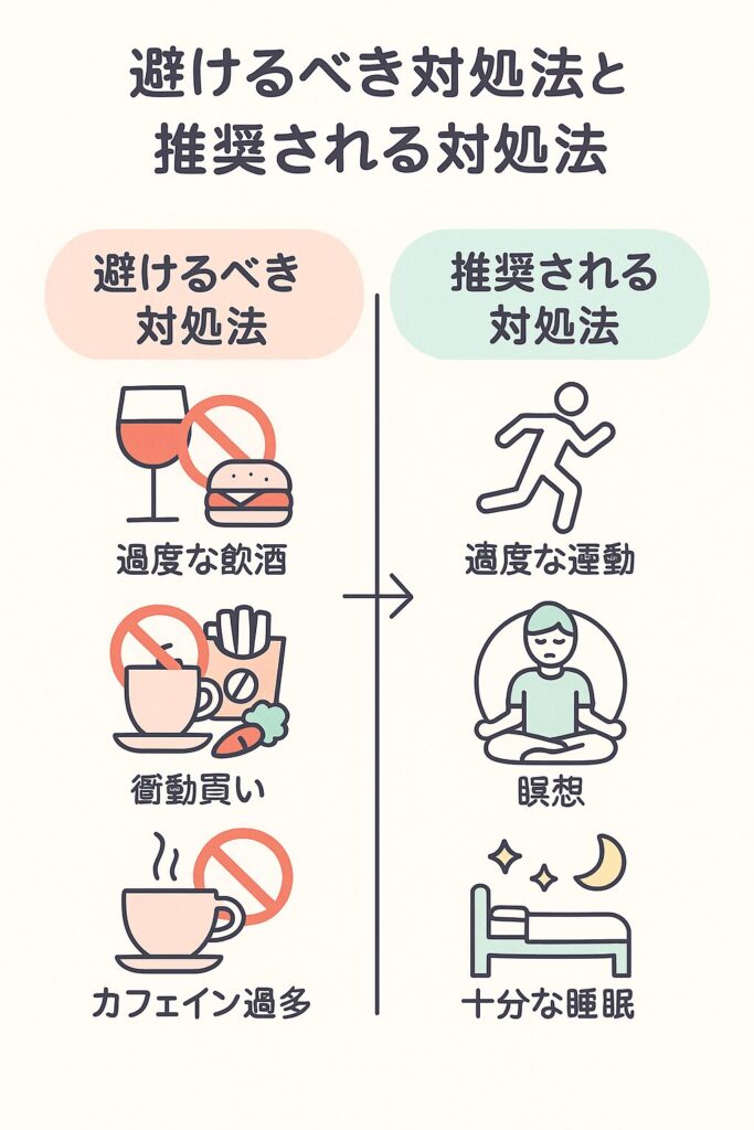 避けるべき対処法と推奨される対処法の比較